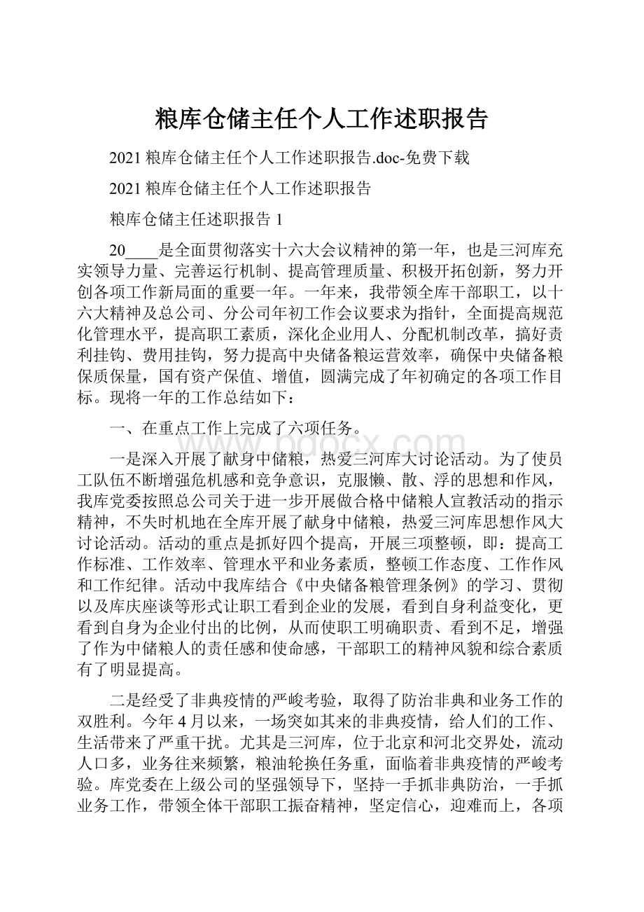 粮库仓储主任个人工作述职报告.docx