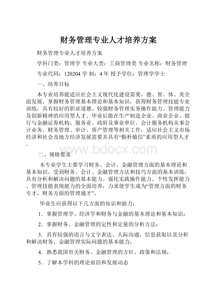 财务管理专业人才培养方案.docx_第1页