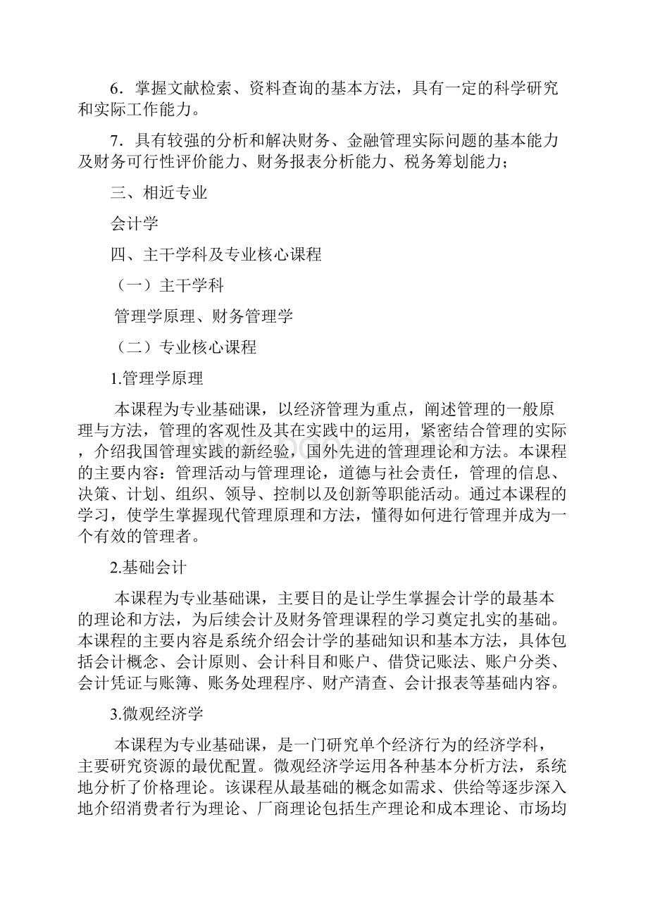 财务管理专业人才培养方案.docx_第2页