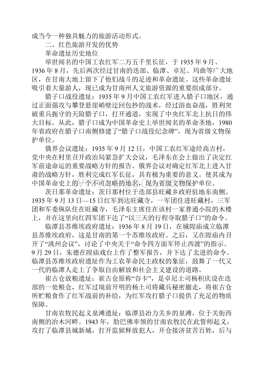 甘南红色旅游区发展现状及创新开发对策.docx_第2页