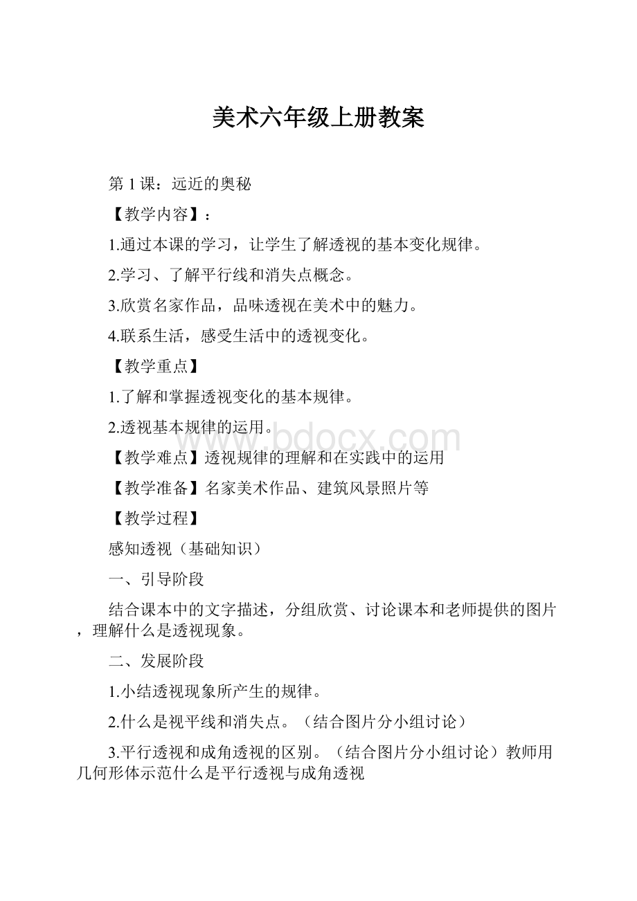 美术六年级上册教案.docx_第1页