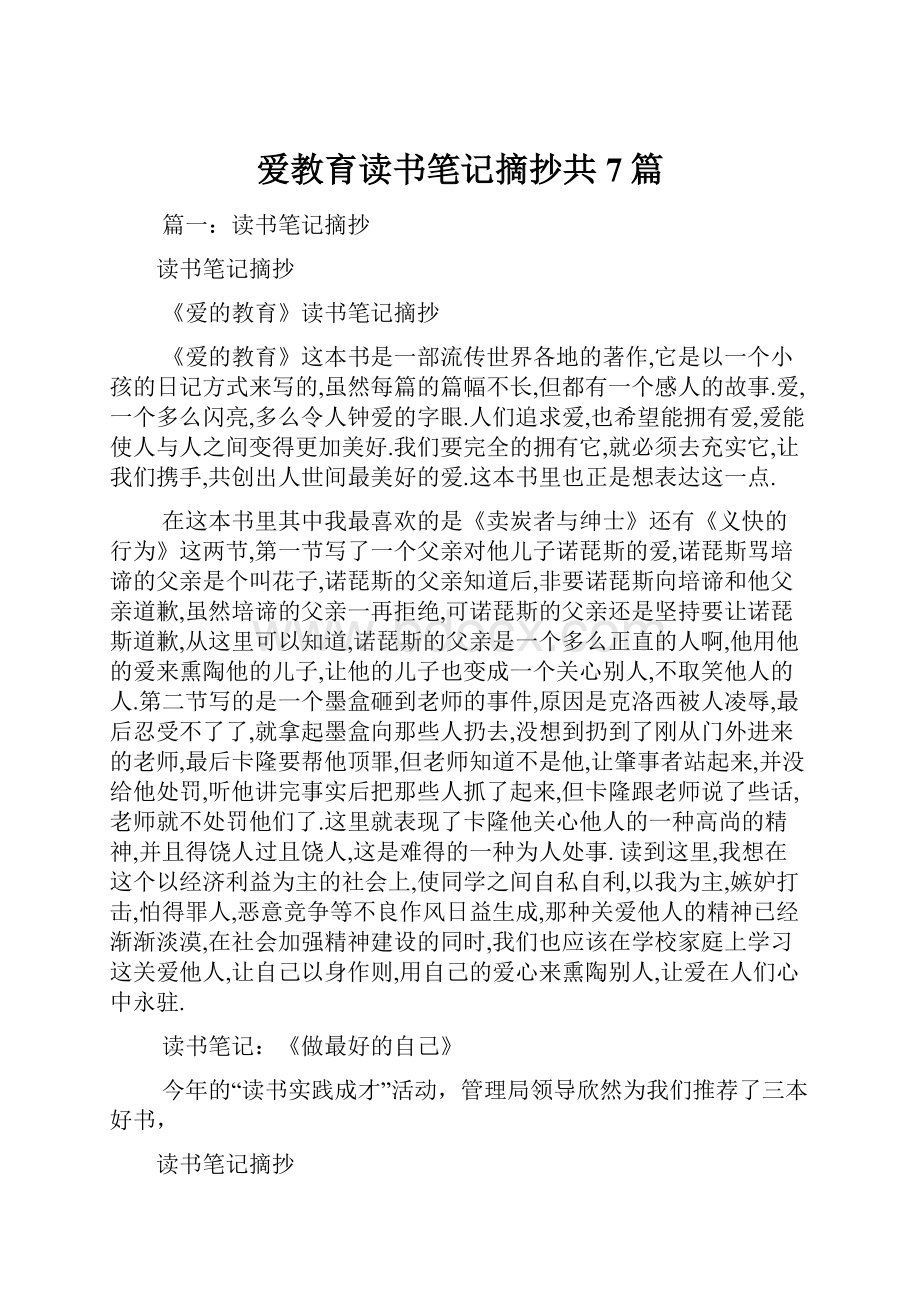 爱教育读书笔记摘抄共7篇.docx