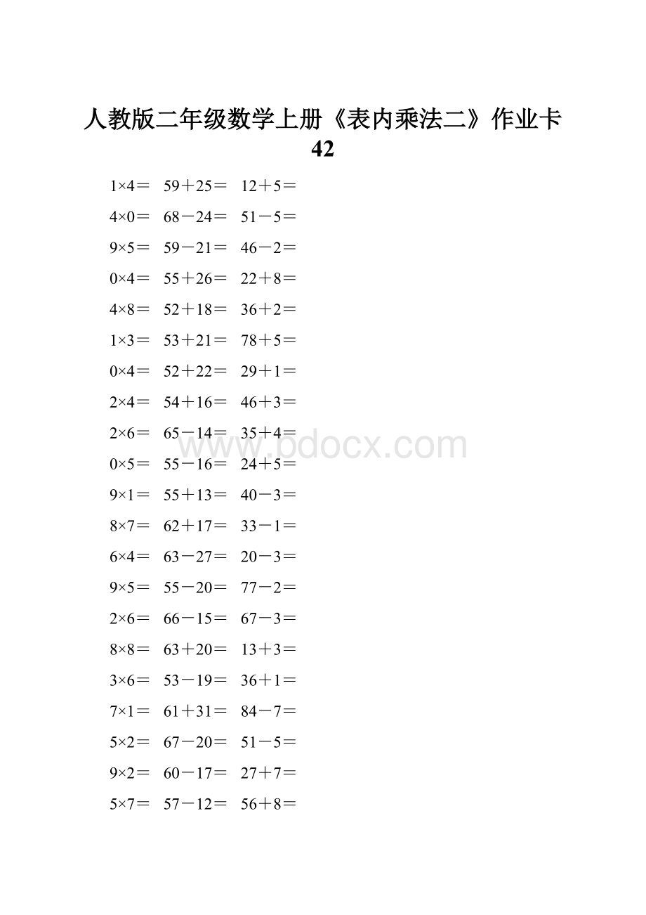 人教版二年级数学上册《表内乘法二》作业卡 42.docx_第1页