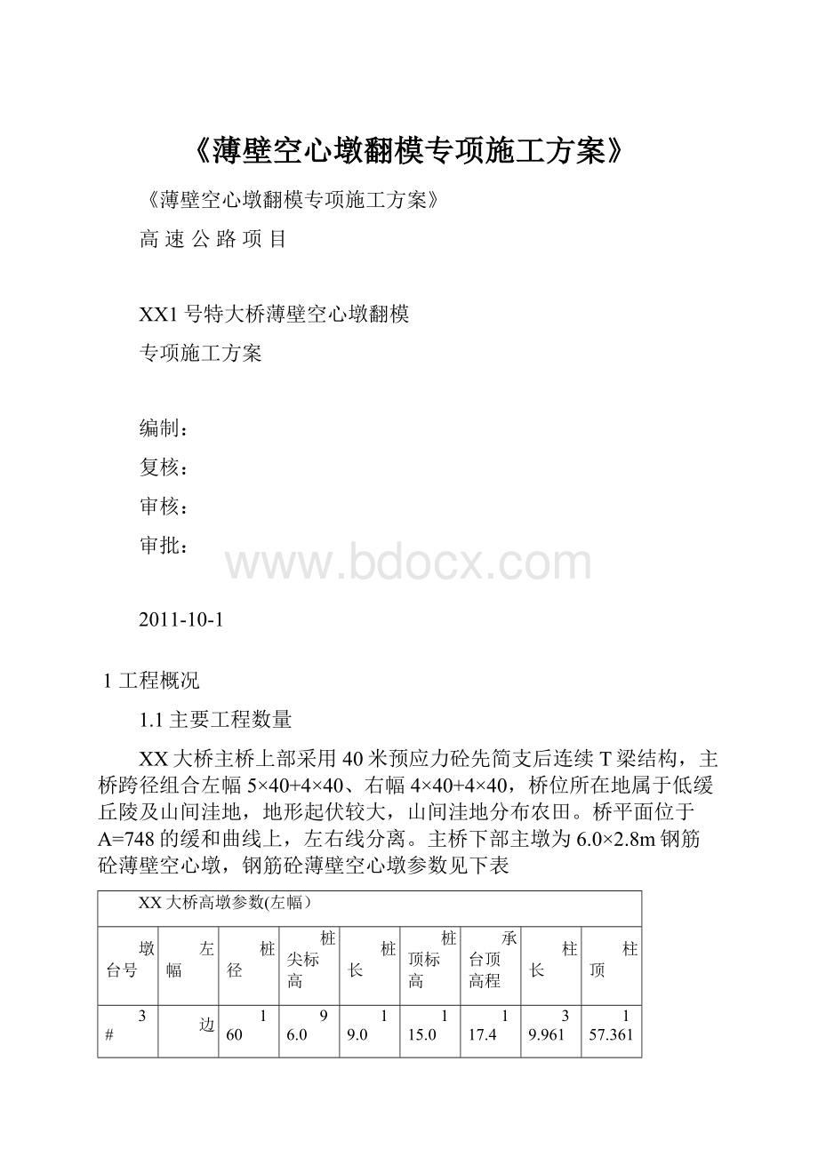 《薄壁空心墩翻模专项施工方案》.docx_第1页