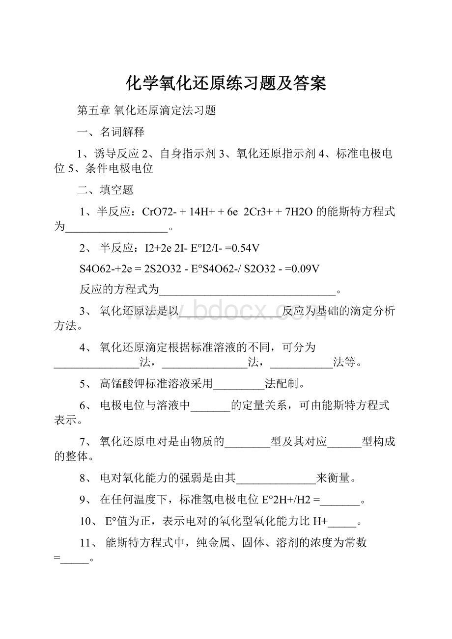 化学氧化还原练习题及答案.docx