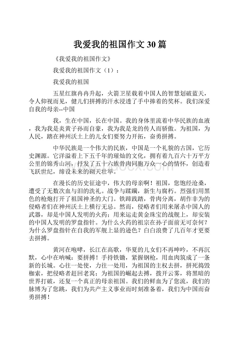 我爱我的祖国作文30篇.docx