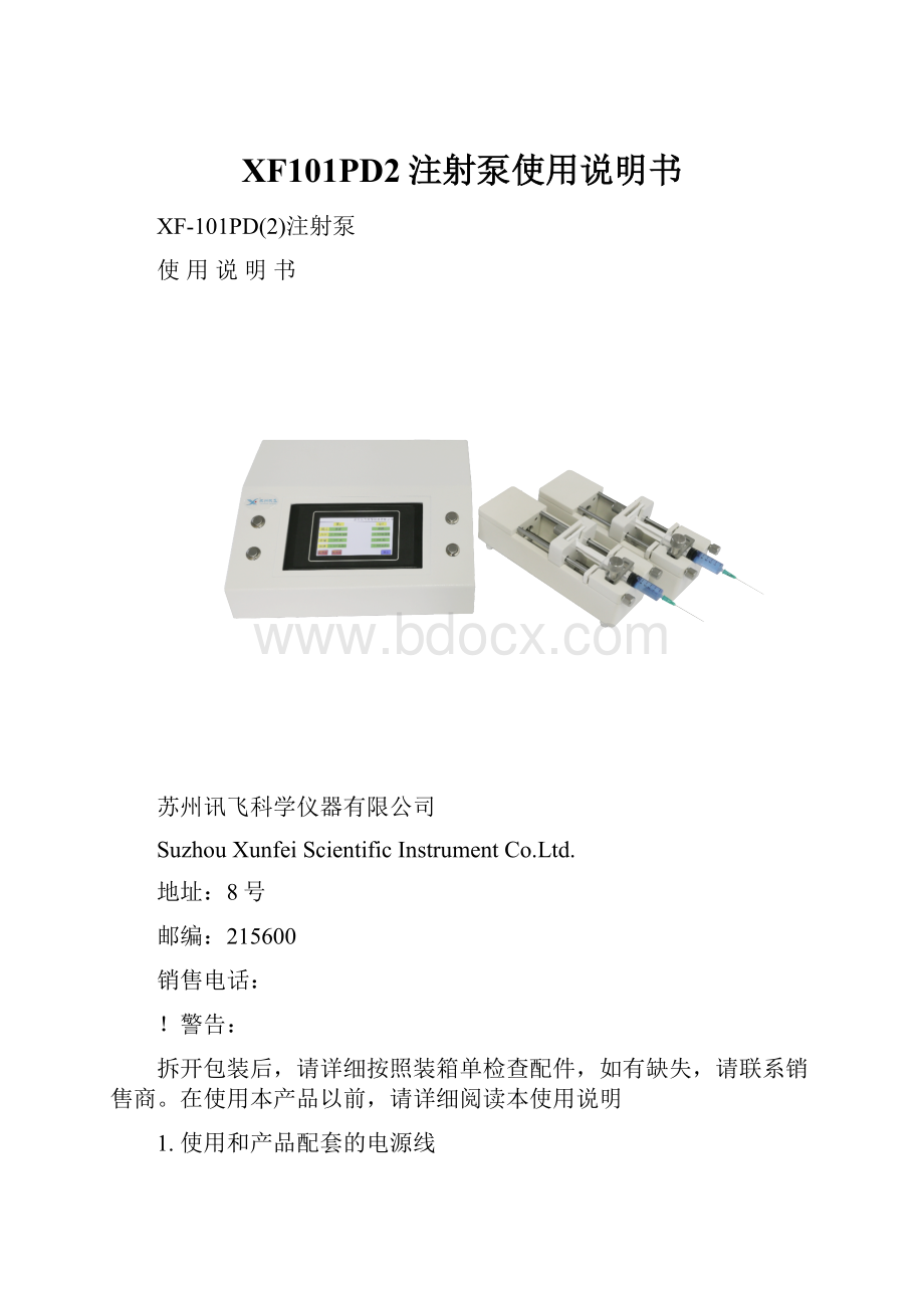 XF101PD2注射泵使用说明书.docx