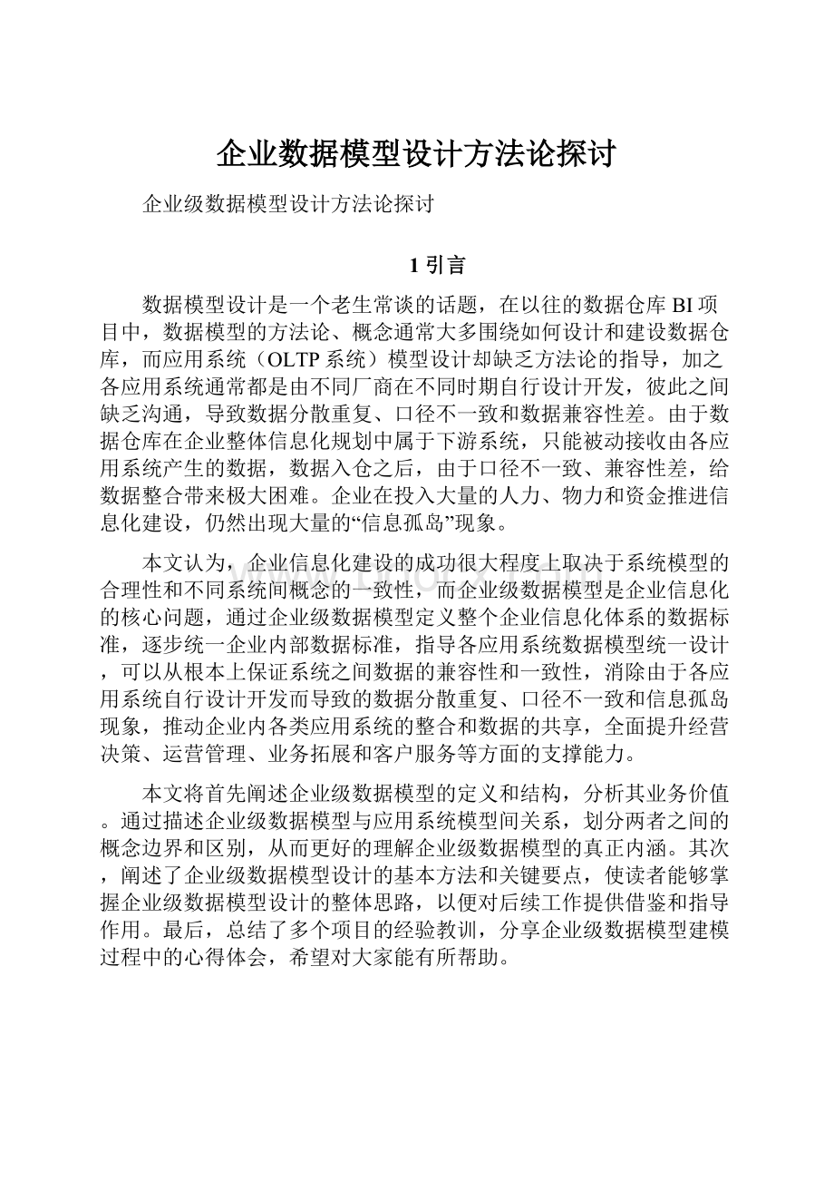 企业数据模型设计方法论探讨.docx