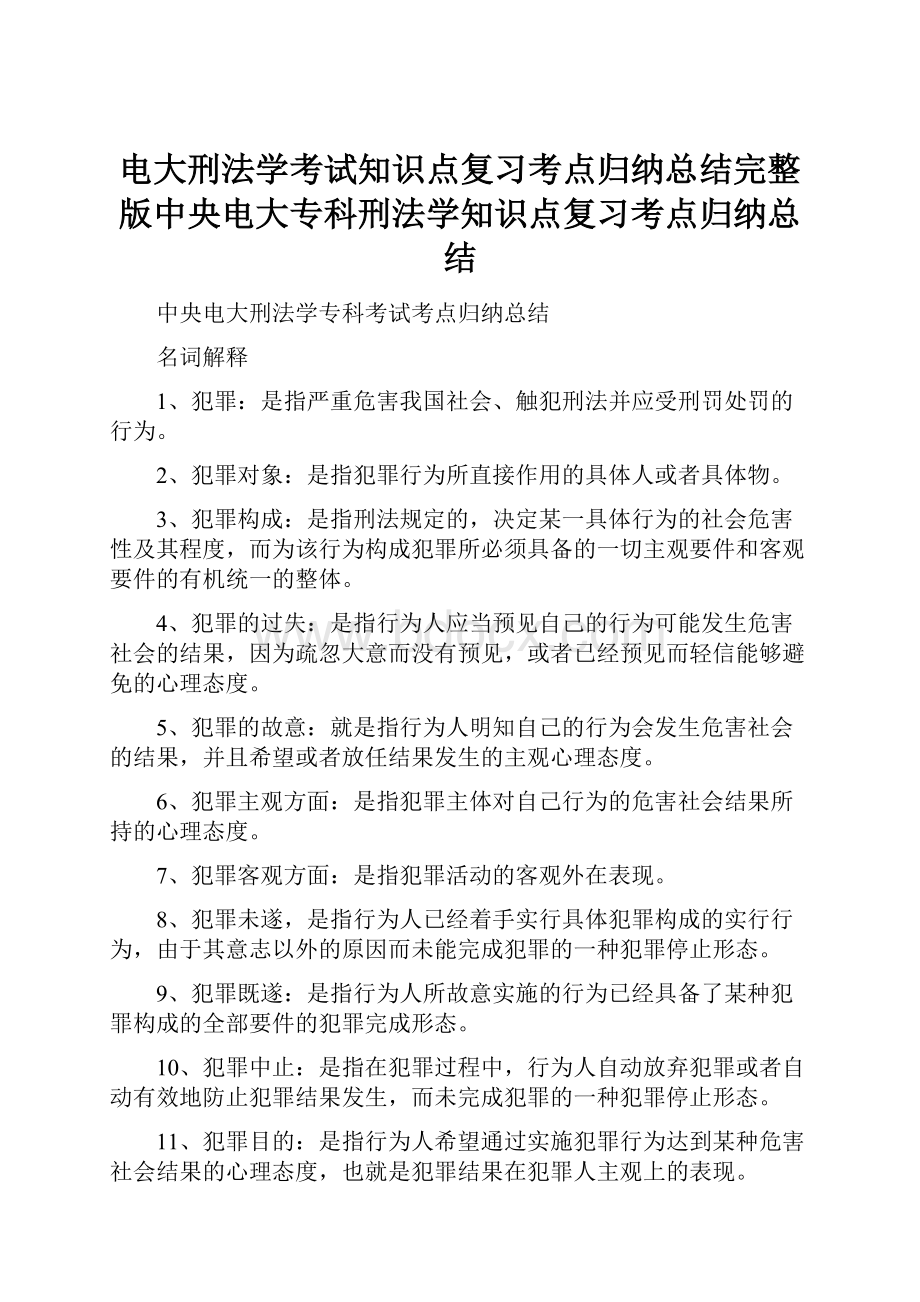 电大刑法学考试知识点复习考点归纳总结完整版中央电大专科刑法学知识点复习考点归纳总结.docx