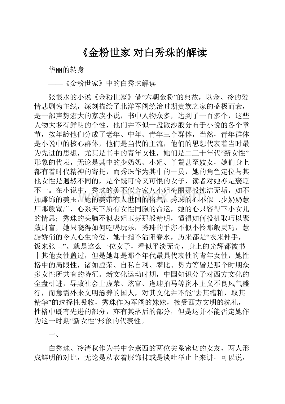 《金粉世家 对白秀珠的解读.docx