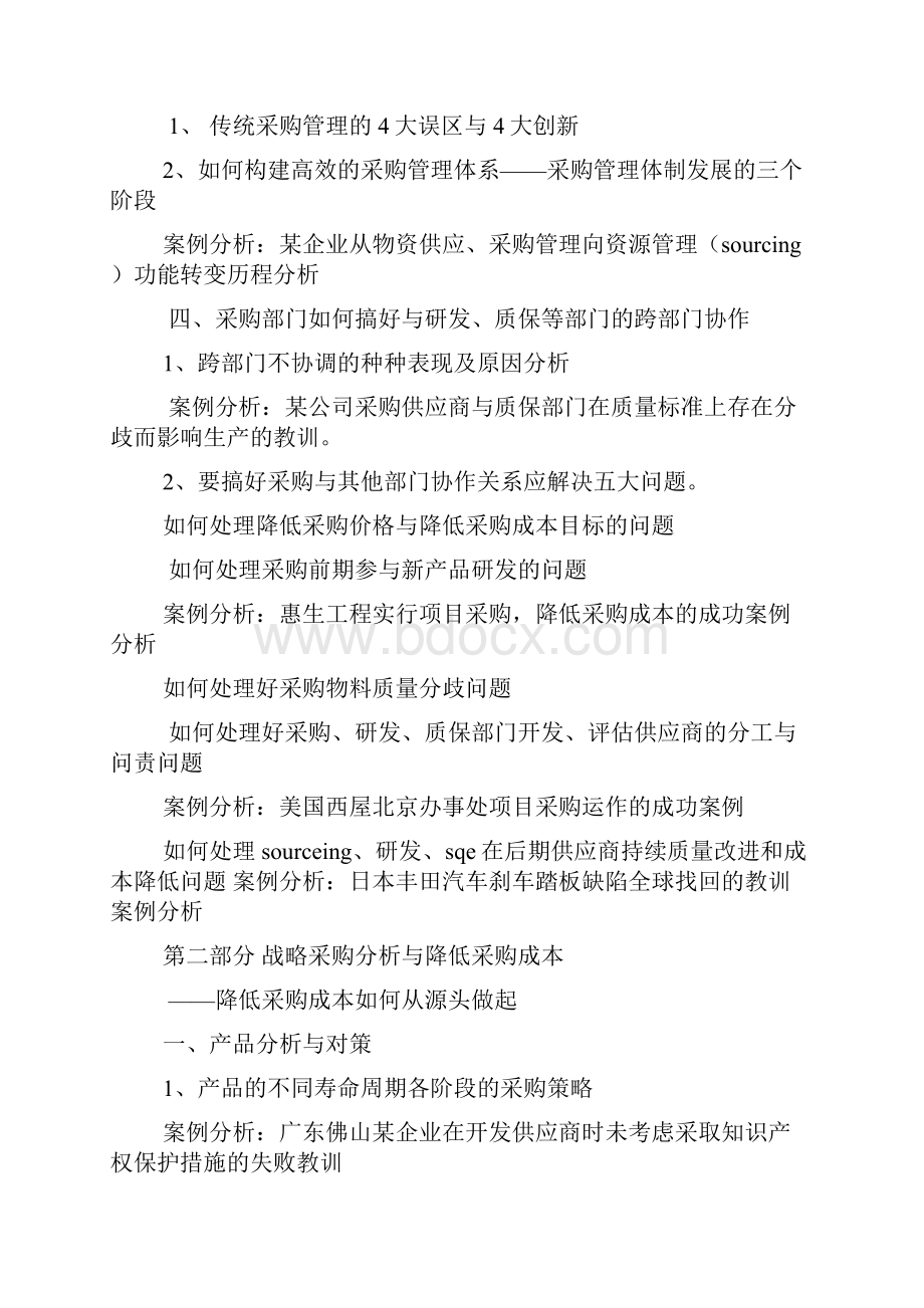 战略采购与谈判技巧.docx_第2页