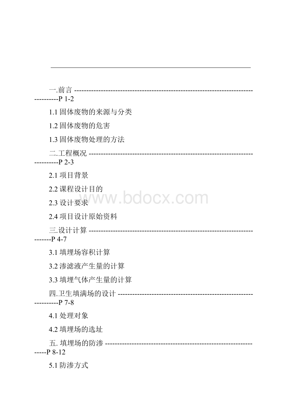 完整word版固体废物处理与处置课程设计DOC.docx_第2页