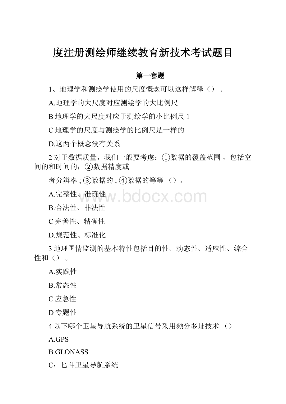 度注册测绘师继续教育新技术考试题目.docx