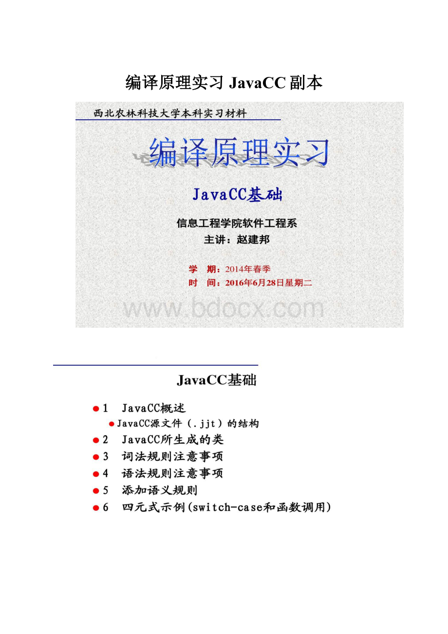 编译原理实习JavaCC副本.docx