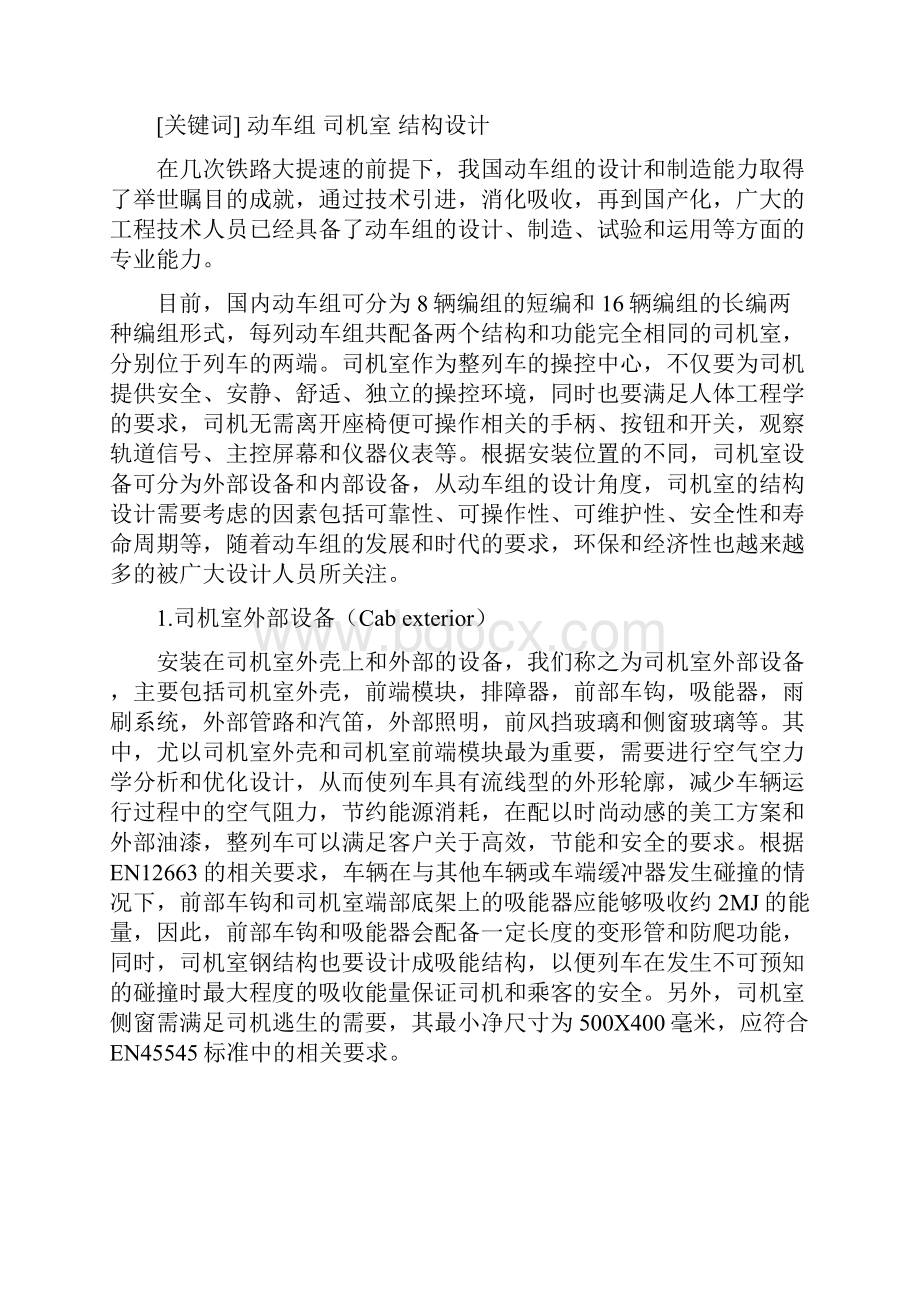 最新动车组司机室结构设计概述0419.docx_第2页