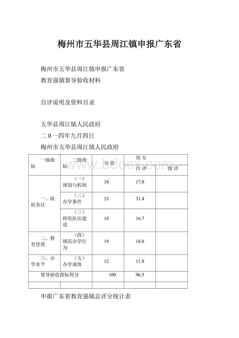 梅州市五华县周江镇申报广东省.docx