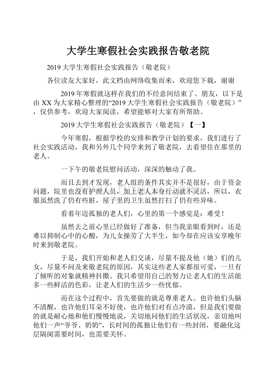 大学生寒假社会实践报告敬老院.docx_第1页