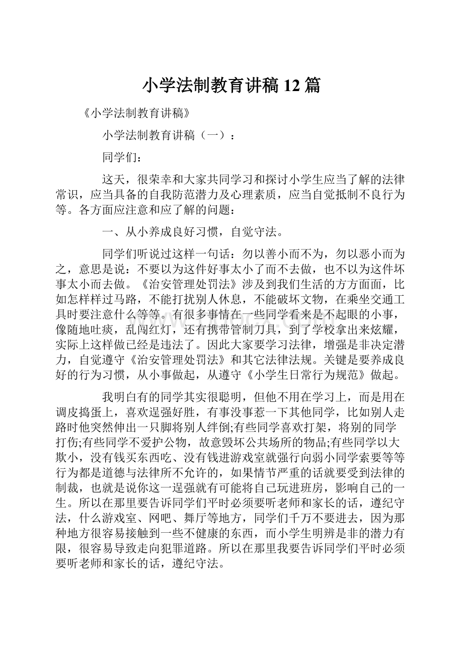 小学法制教育讲稿12篇.docx