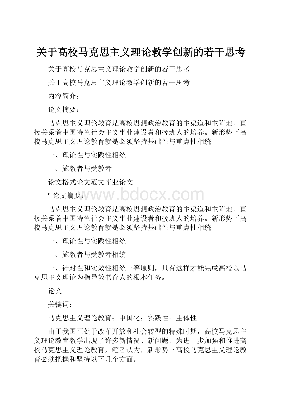 关于高校马克思主义理论教学创新的若干思考.docx