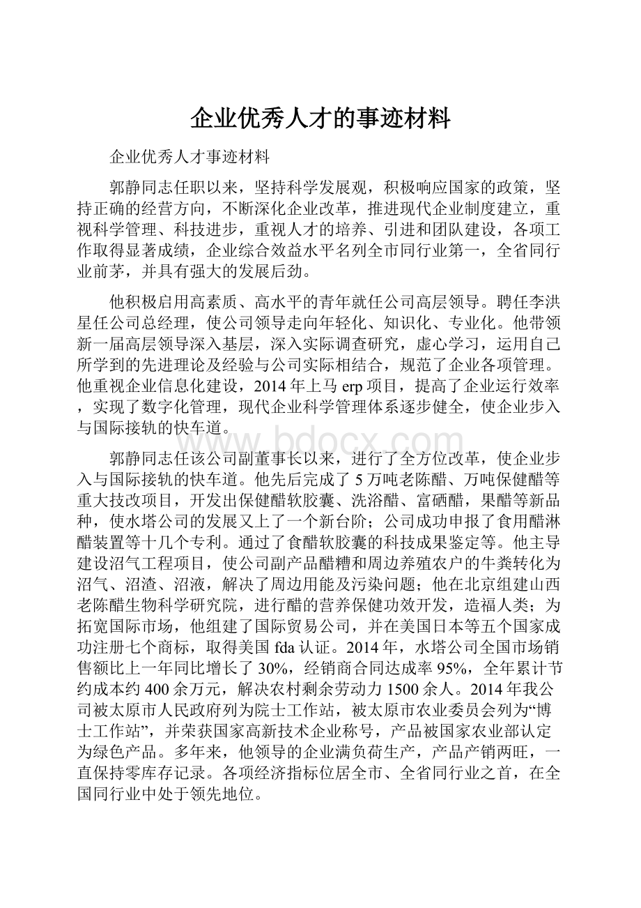 企业优秀人才的事迹材料.docx