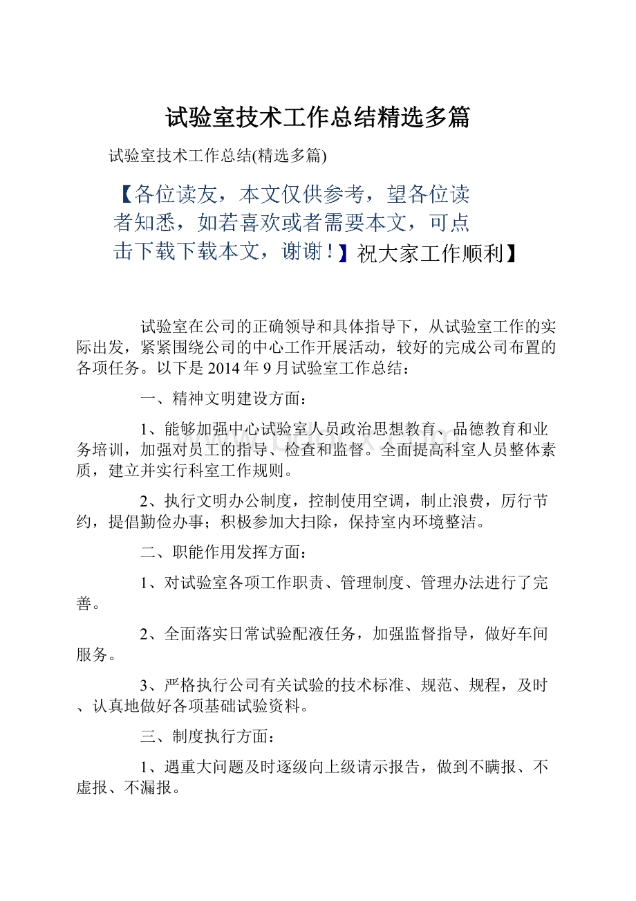 试验室技术工作总结精选多篇.docx