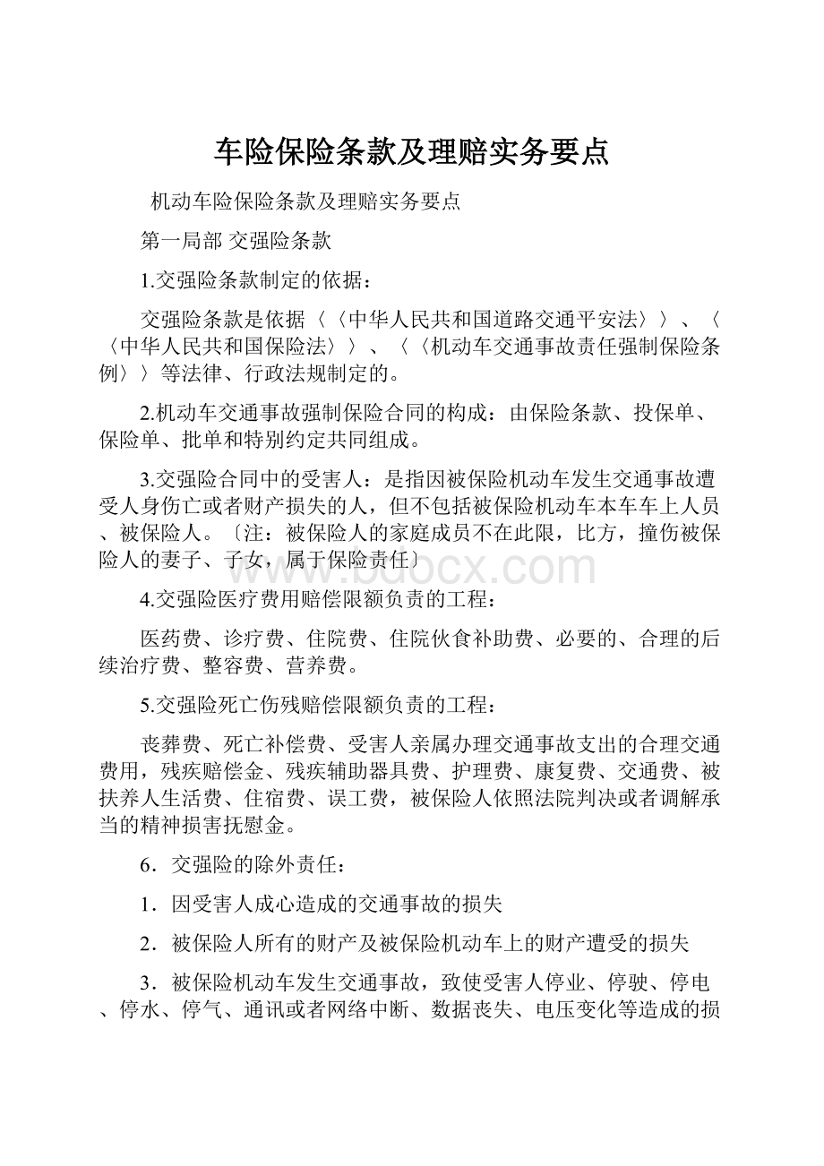 车险保险条款及理赔实务要点.docx