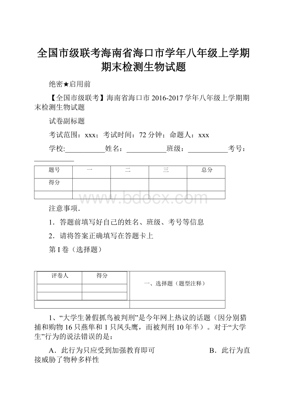 全国市级联考海南省海口市学年八年级上学期期末检测生物试题.docx_第1页