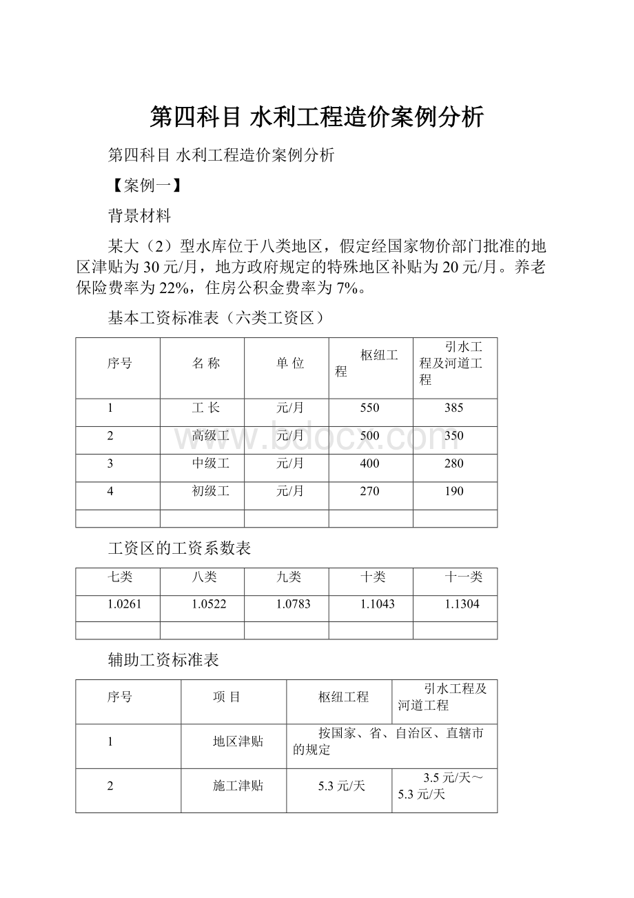 第四科目 水利工程造价案例分析.docx_第1页