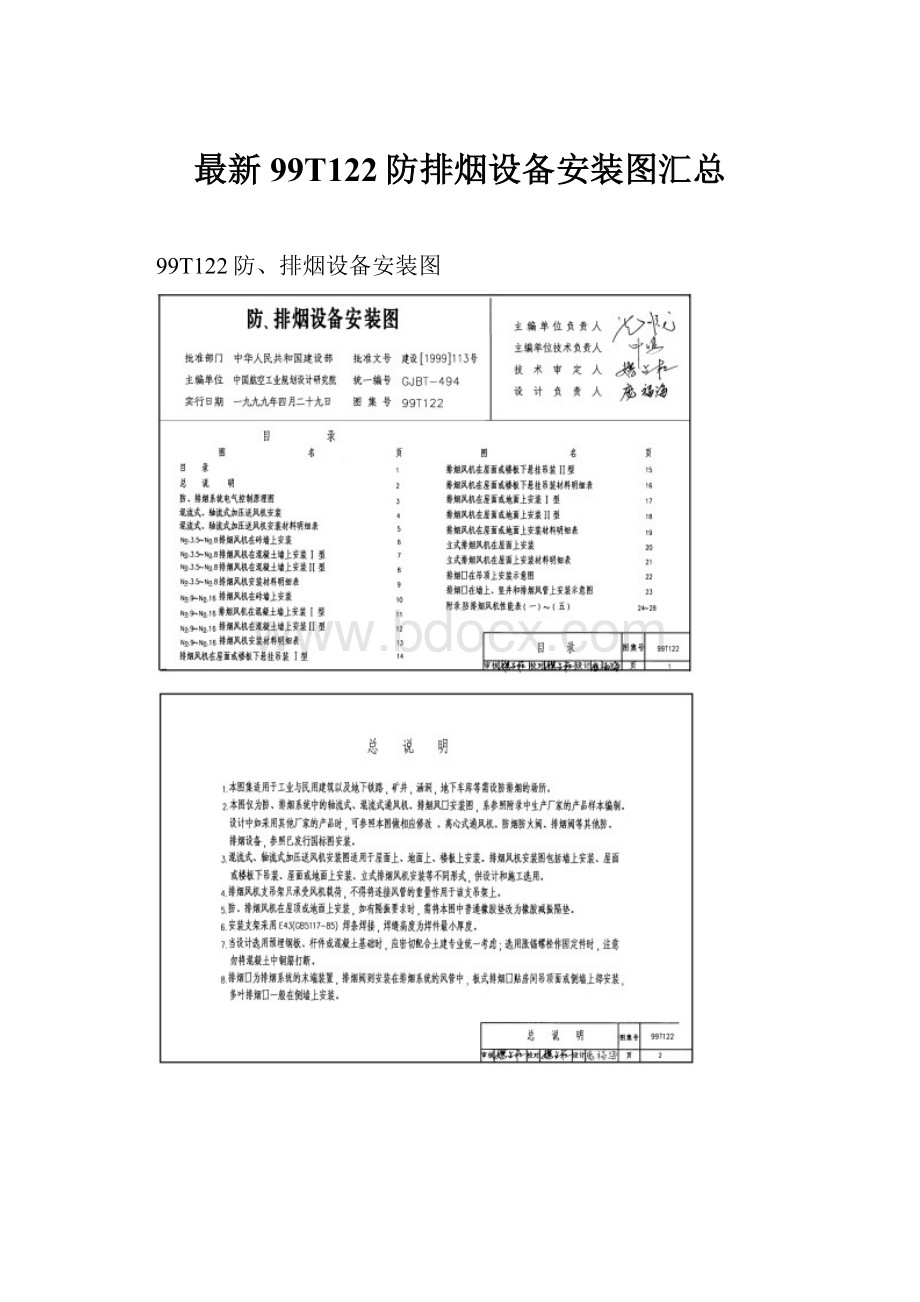 最新99T122防排烟设备安装图汇总.docx