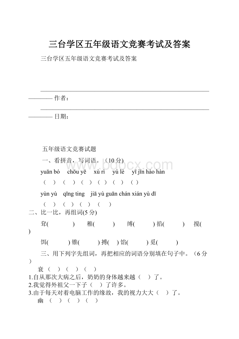 三台学区五年级语文竞赛考试及答案.docx_第1页