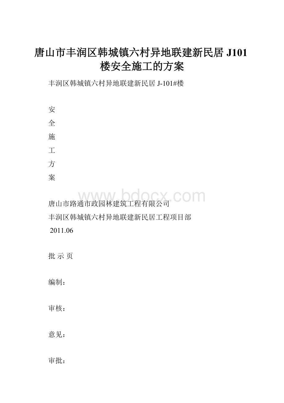 唐山市丰润区韩城镇六村异地联建新民居J101楼安全施工的方案.docx_第1页