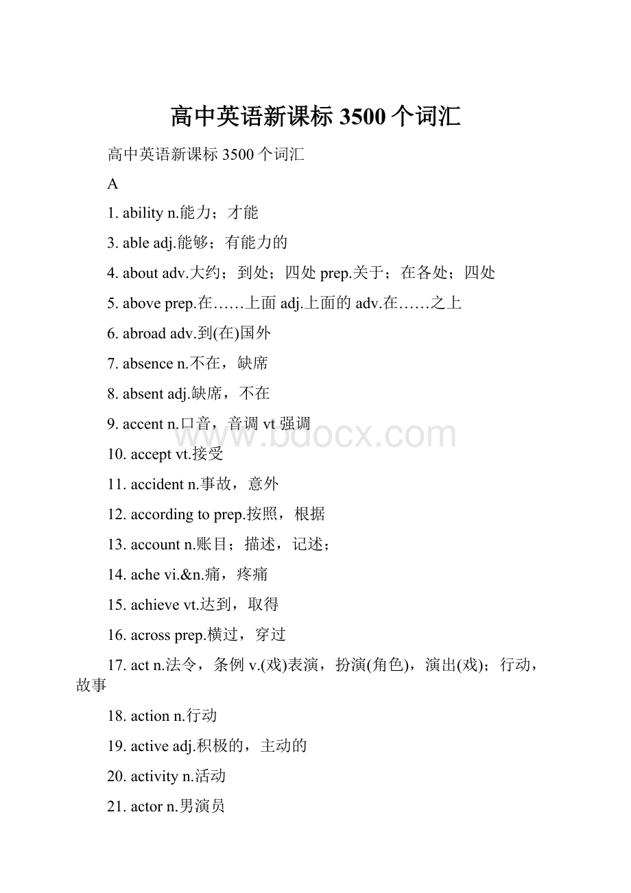 高中英语新课标3500个词汇.docx