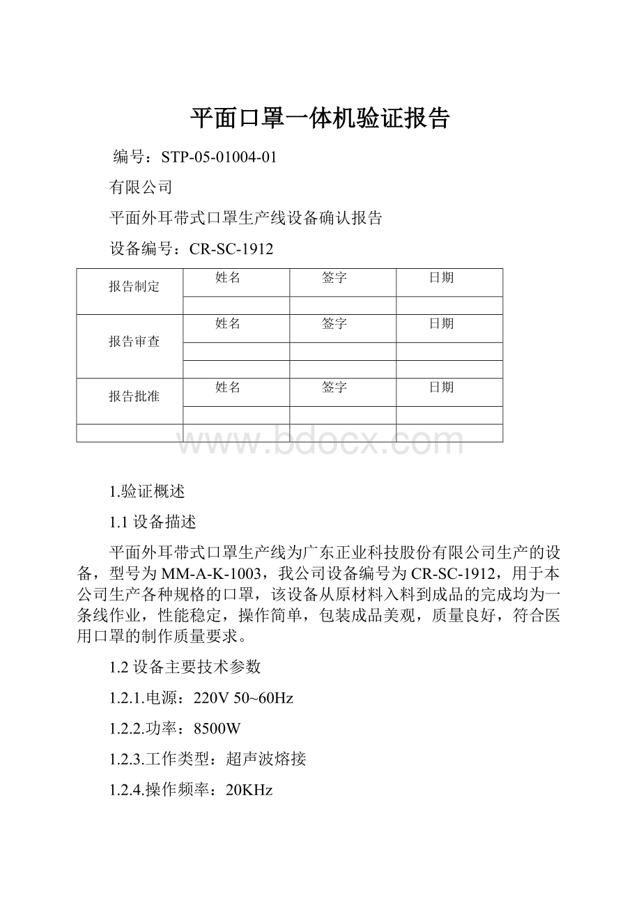 平面口罩一体机验证报告.docx