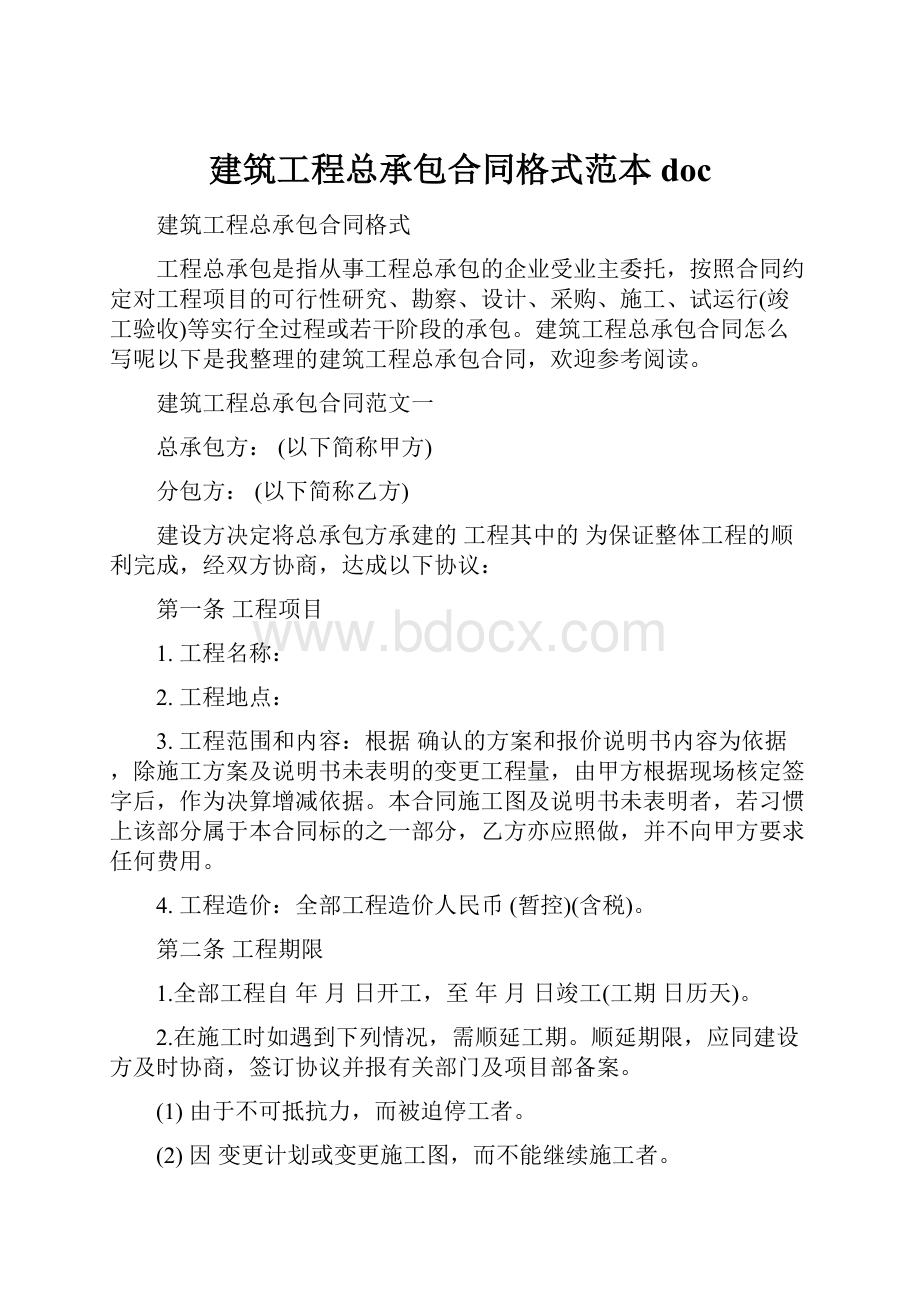 建筑工程总承包合同格式范本doc.docx_第1页