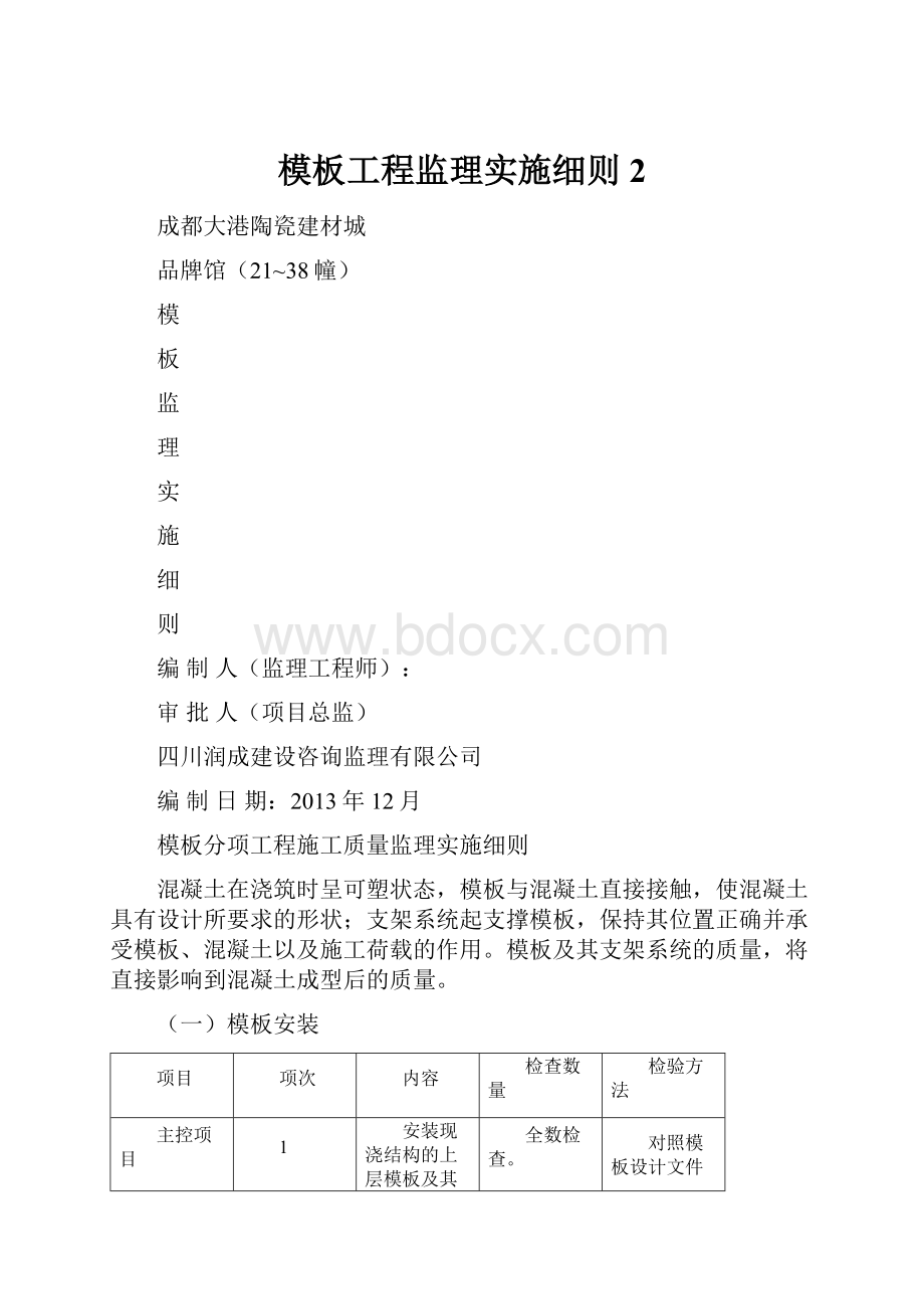 模板工程监理实施细则2.docx_第1页