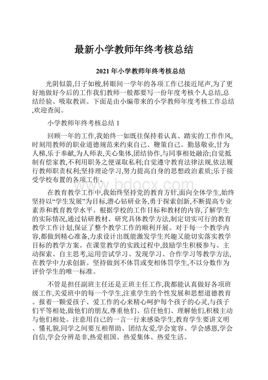 最新小学教师年终考核总结.docx