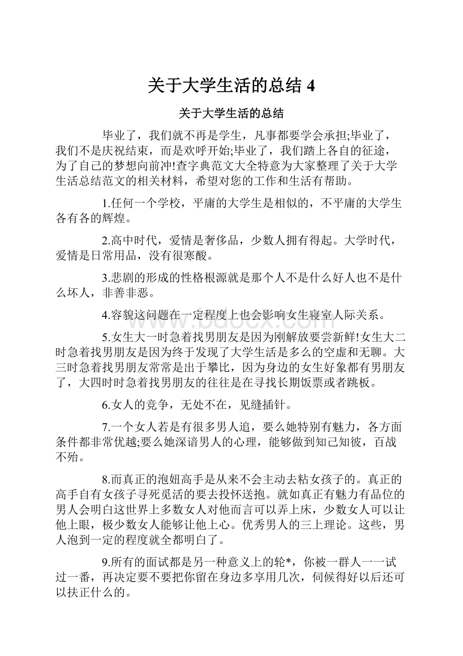 关于大学生活的总结4.docx