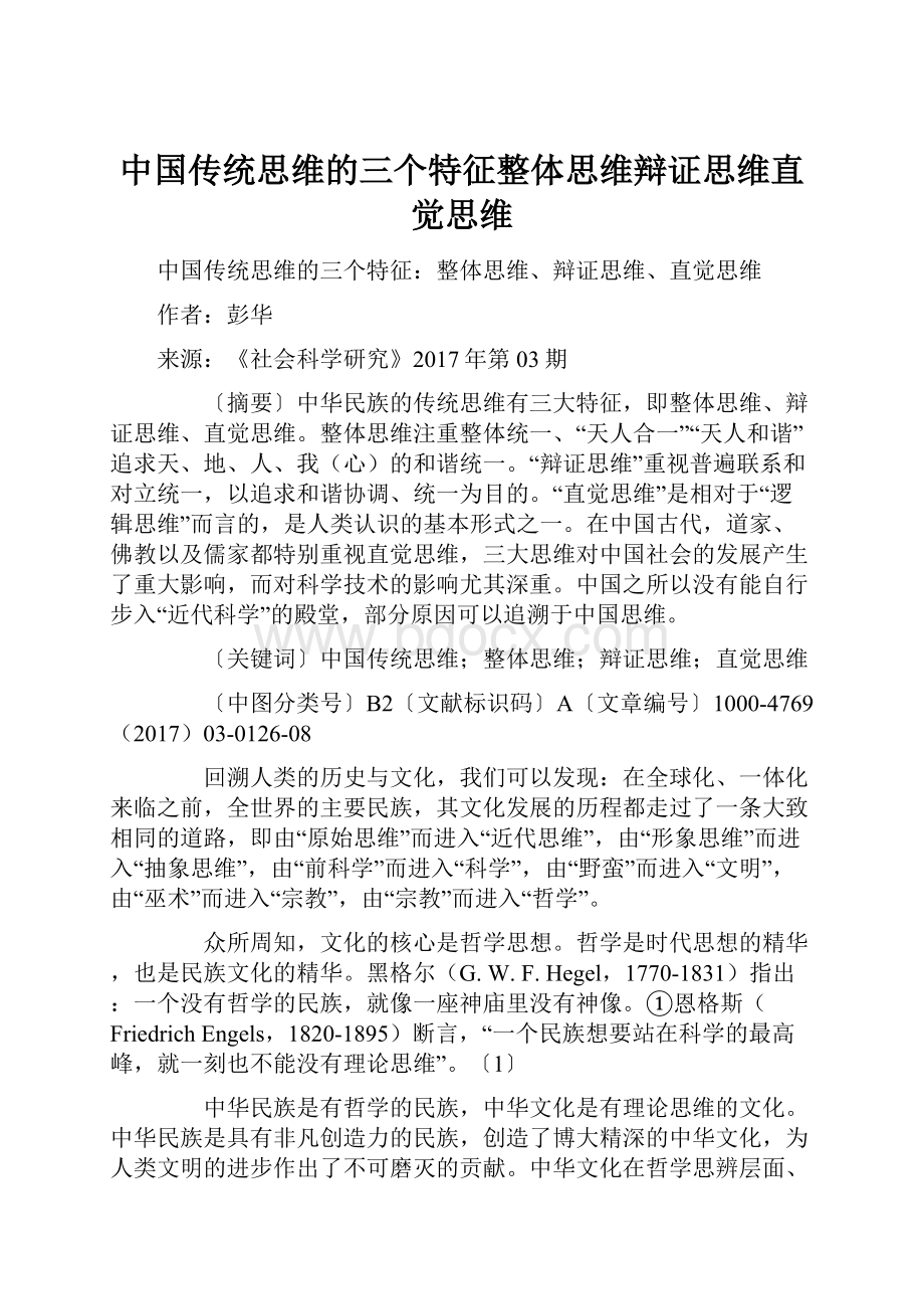 中国传统思维的三个特征整体思维辩证思维直觉思维.docx_第1页