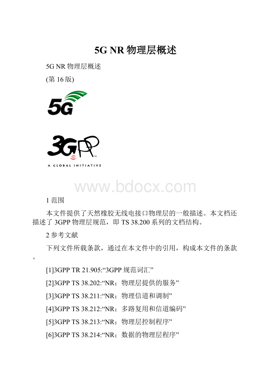 5G NR物理层概述.docx