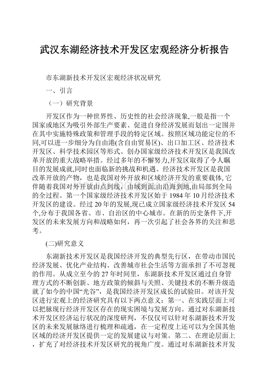 武汉东湖经济技术开发区宏观经济分析报告.docx_第1页