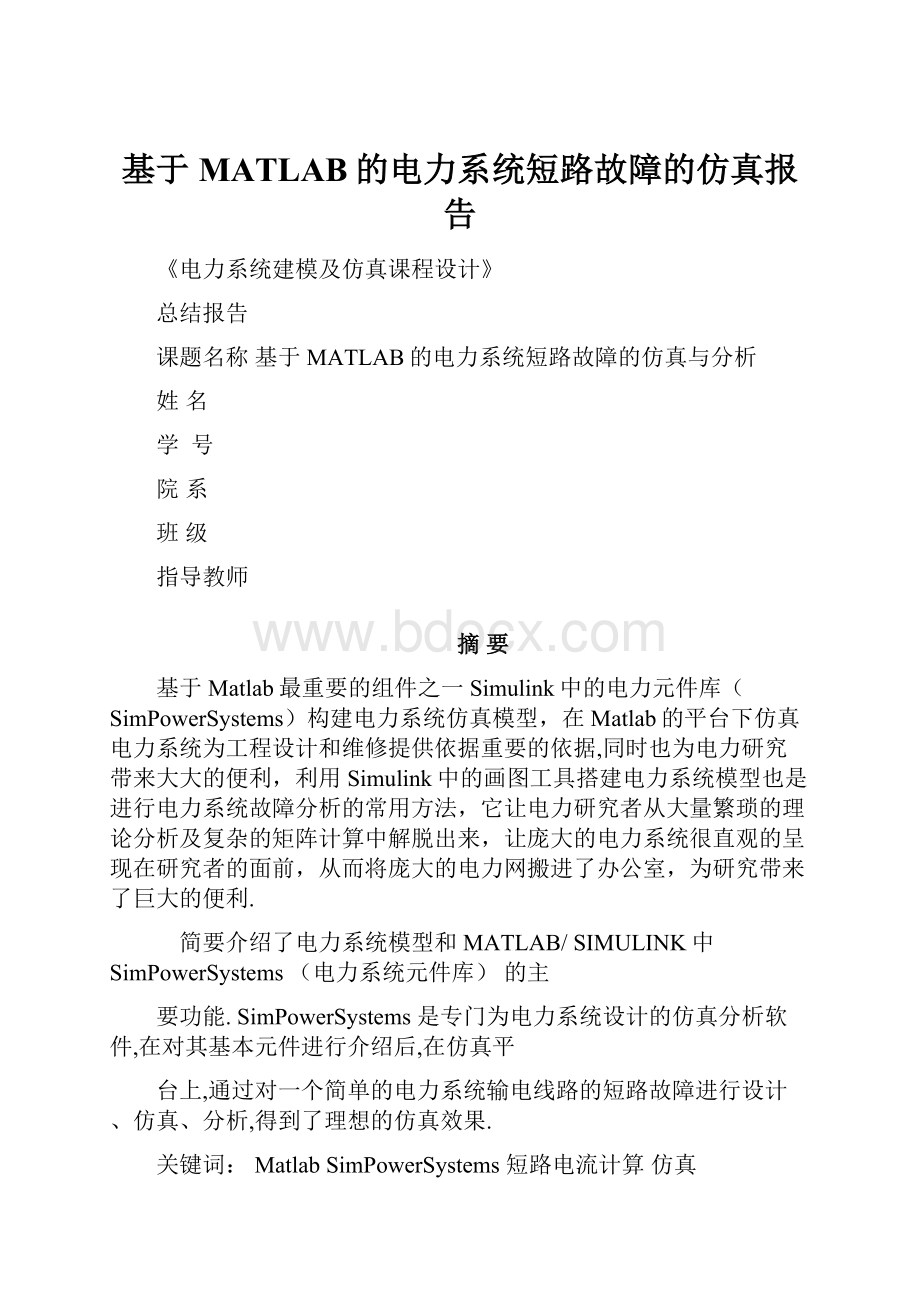 基于MATLAB的电力系统短路故障的仿真报告.docx