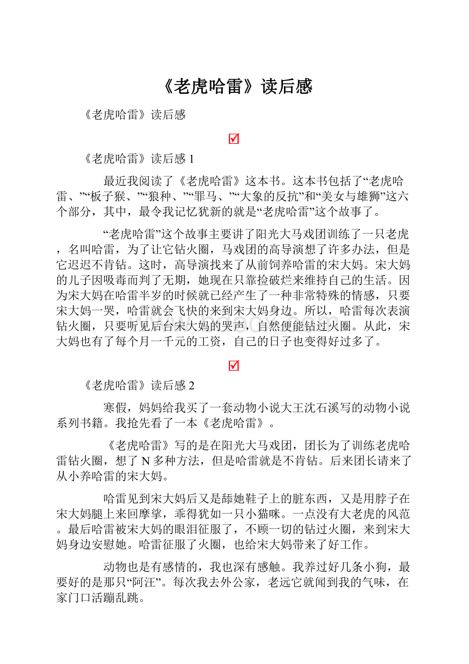 《老虎哈雷》读后感.docx_第1页