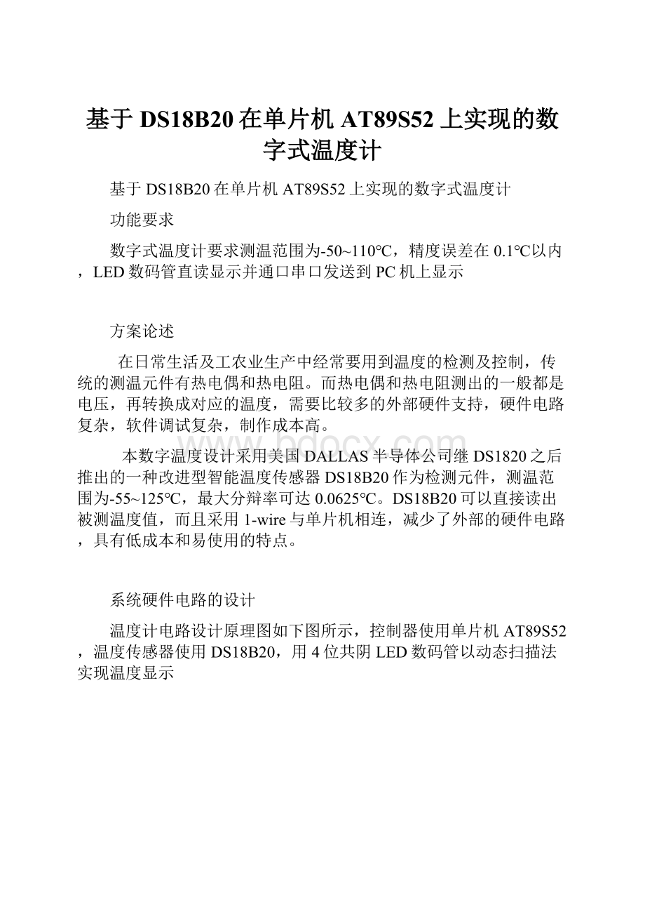 基于DS18B20在单片机AT89S52上实现的数字式温度计.docx