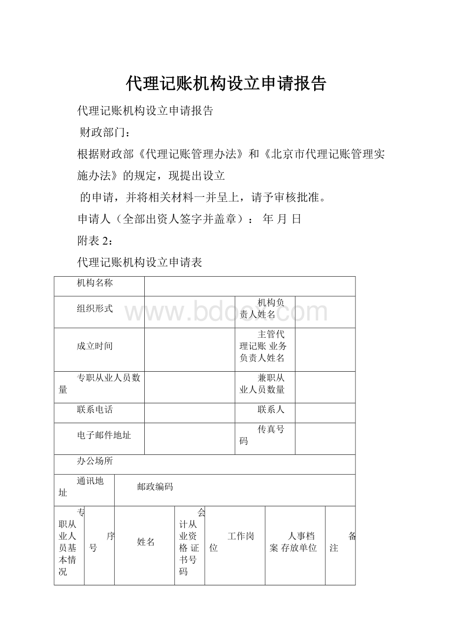 代理记账机构设立申请报告.docx