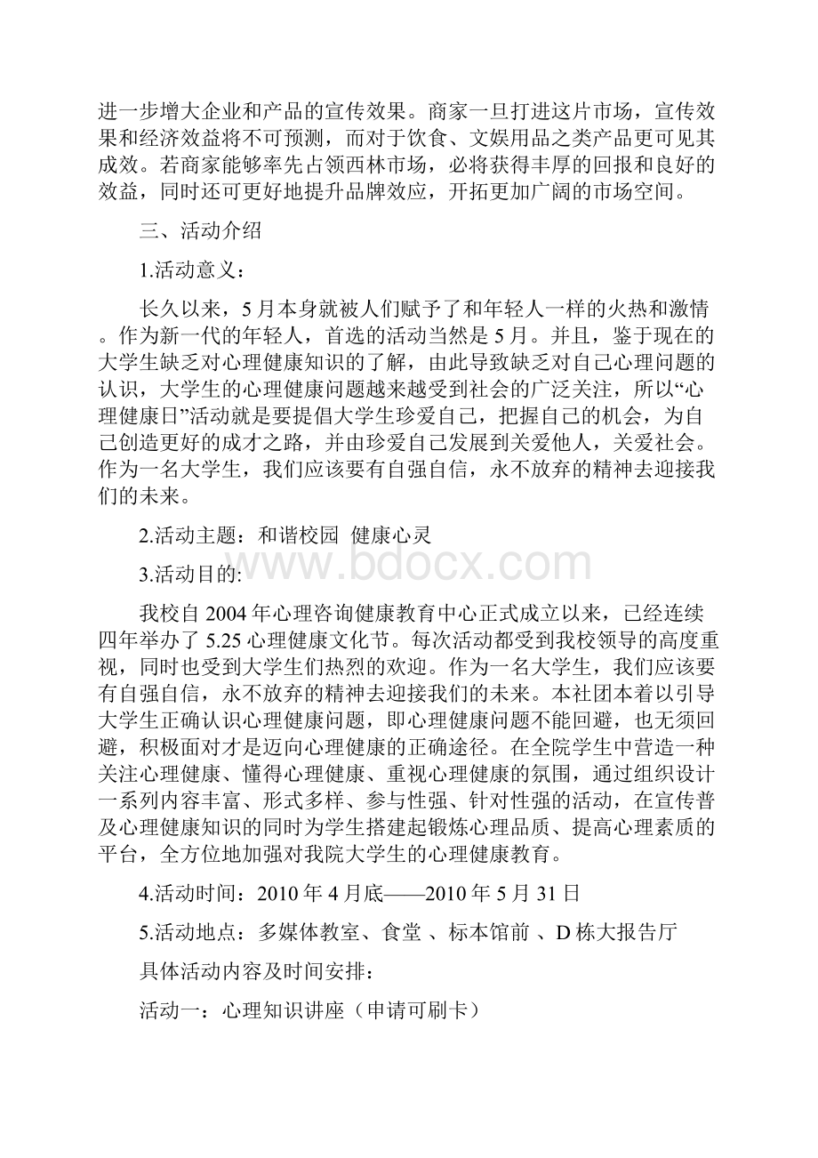 525大学生心理健康活动月致商家策划书.docx_第3页