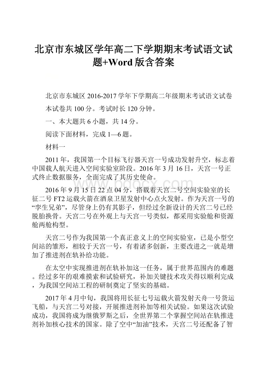 北京市东城区学年高二下学期期末考试语文试题+Word版含答案.docx