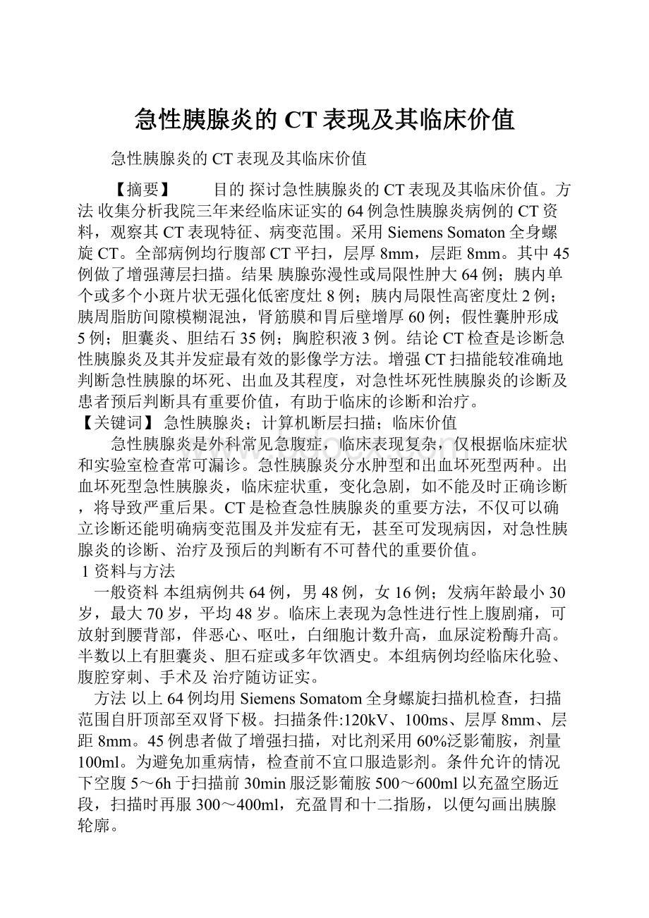 急性胰腺炎的CT表现及其临床价值.docx