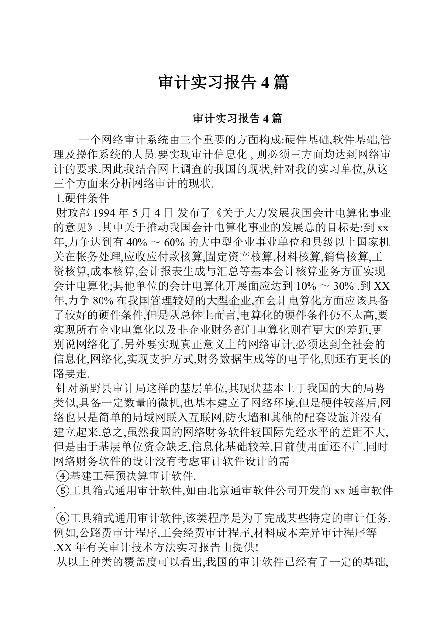 审计实习报告4篇.docx_第1页