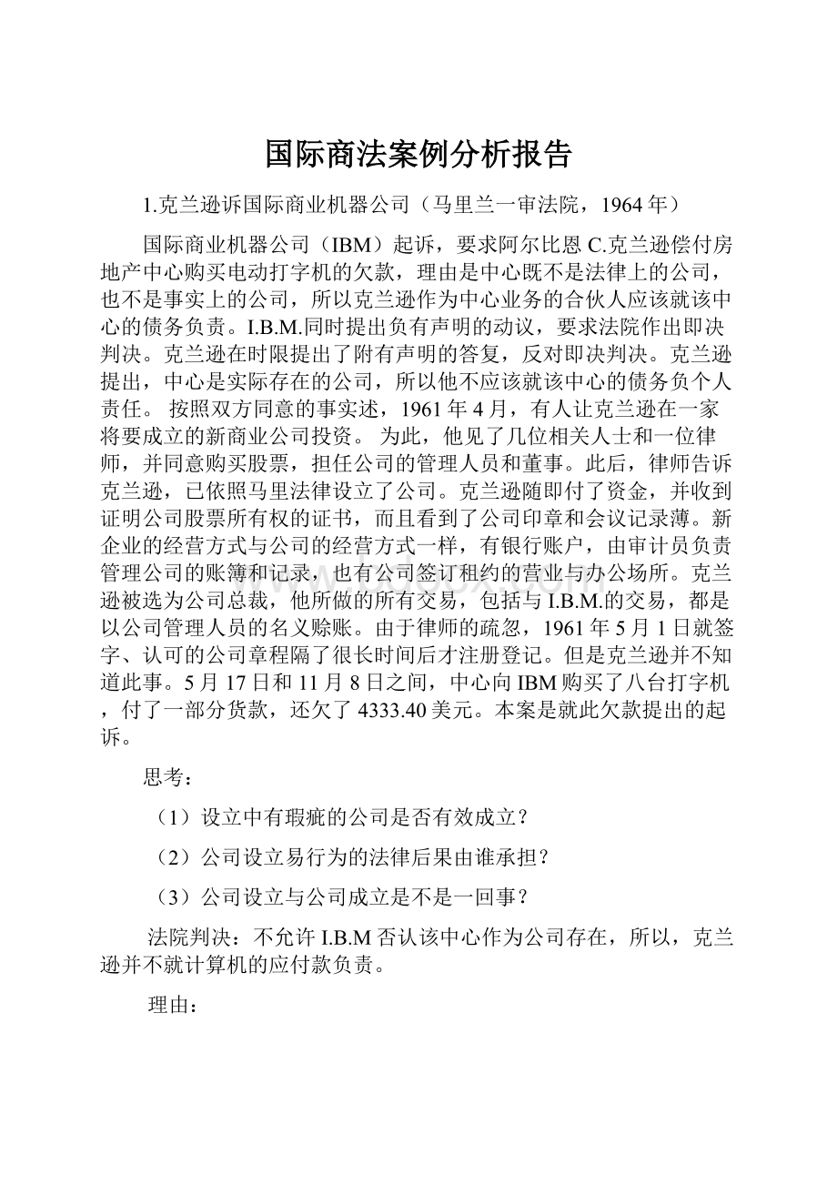 国际商法案例分析报告.docx