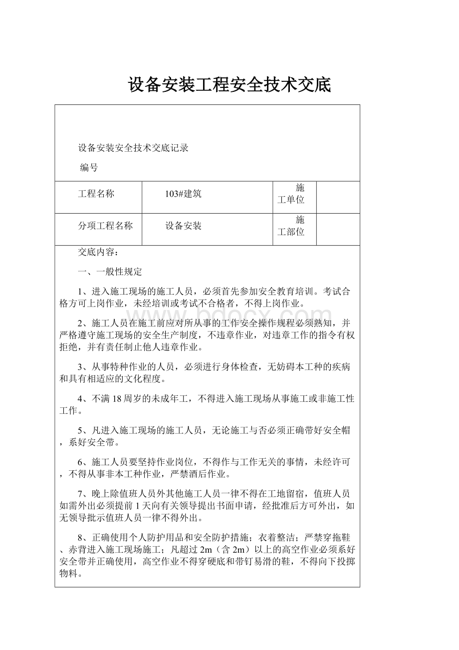 设备安装工程安全技术交底.docx_第1页